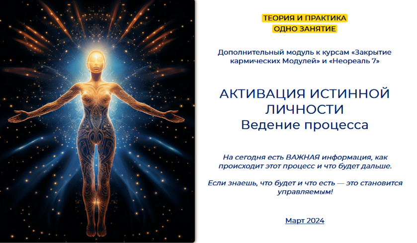 [Эмилия Франк] Активация истинной личности. Ведение процесса (2024)