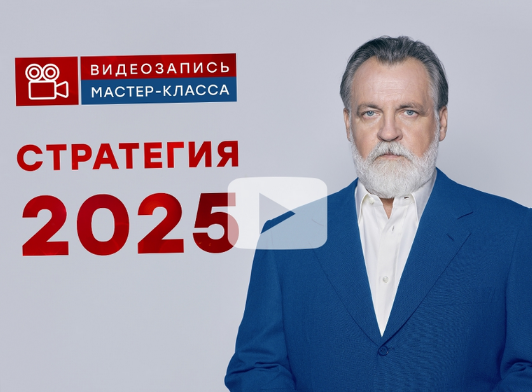 [Александр Литвин] МК "Стратегия 2025" (2025)