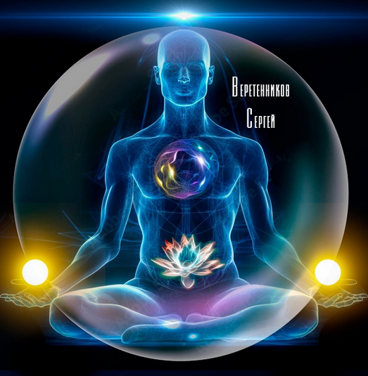 [Сергей Веретенников] Закон Защиты 1.1 [Твоя Йога]