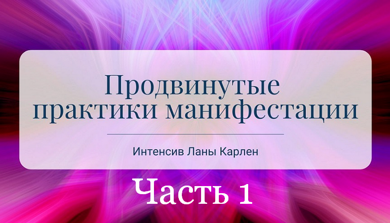 [Лана Карлен] Продвинутые практики манифестации. Часть 1 (2025)