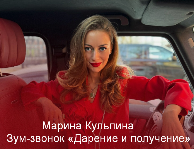 [Марина Кульпина] Зум-звонок «Дарение и получение» (2024)