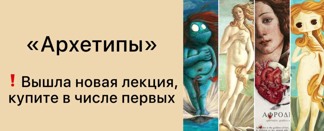 [Дарья Гинзбург] Архетипы (2024)