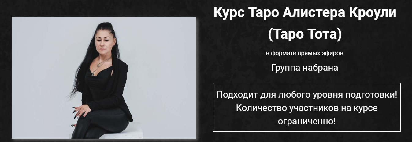 [Марина Вайн] Таро Алистера Кроули (Таро Тота) (2024)