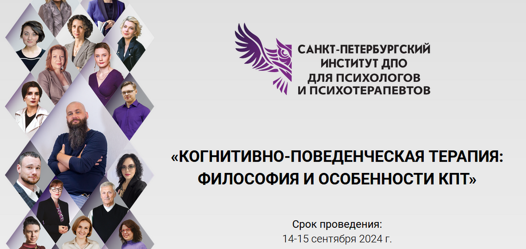 [СПб ИДПО] Когнитивно-поведенческая терапия: философия и особенности КПТ. Модуль 1 (2024)