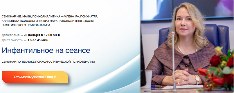 [Надежда Майн] Инфантильное на сеансе (2024)