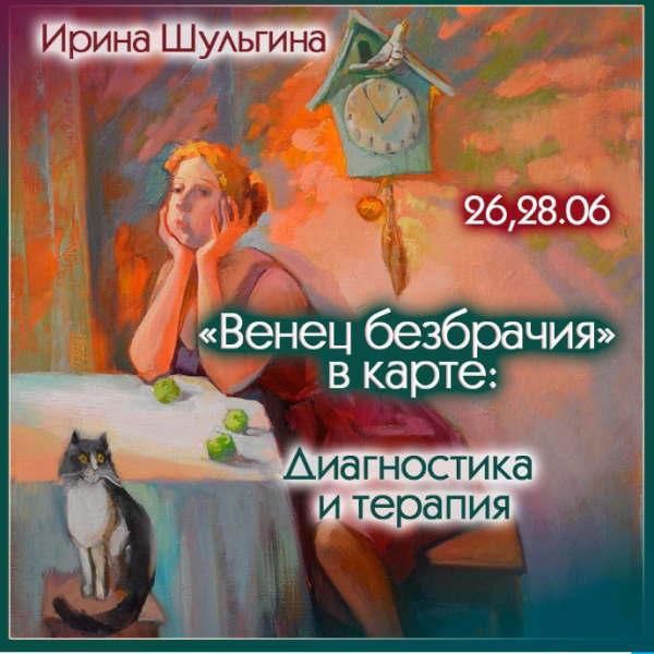 [Ирина Шульгина] Венец безбрачия в карте. Диагностика и терапия (2024)