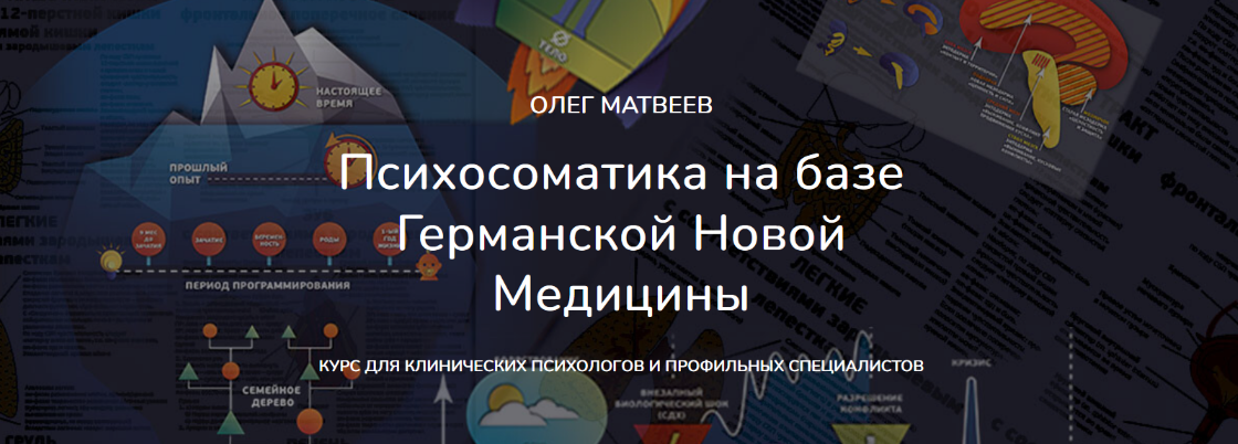 [Олег Матвеев] Психосоматика на базе Германской Новой Медицины. Пакет Базовый (2024)