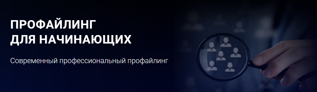 [Алексей Филатов] Профайлинг для начинающих (2021)