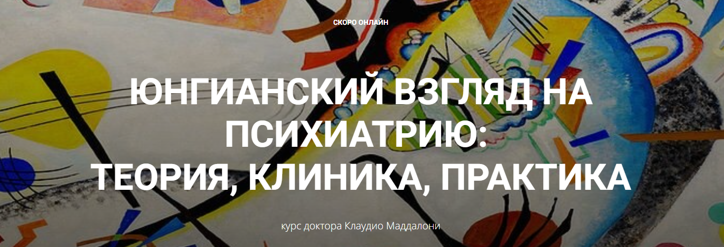 [Клаудио Маддалони] Юнгианский взгляд на психиатрию: теория, клиника, практика (модуль 1, занятие 1)