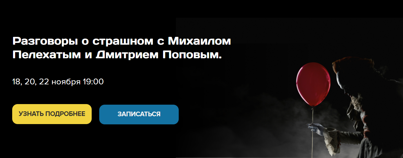 [Институт Современного НЛП] Михаил Пелехатый, Дмитрий Попов ― Разговоры о страшном (2024)