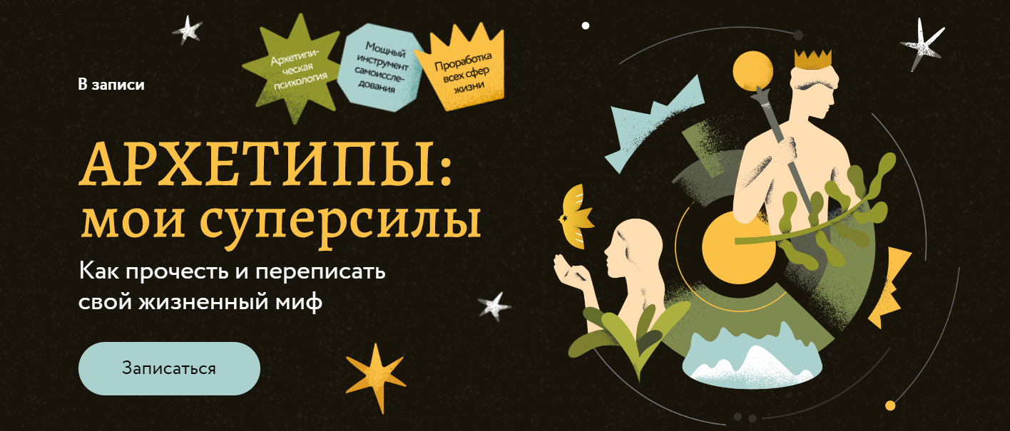 [Татьяна Грабенко, Анастасия Петелина] Архетипы: мои суперсилы. Как прочесть и переписать свой жизне