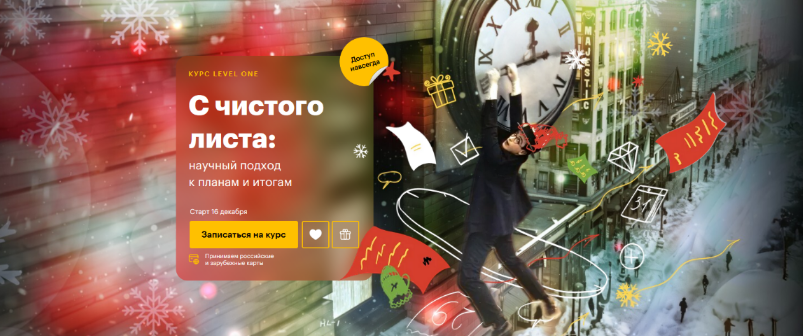 [Татьяна Смирнова] [Level One] С чистого листа: научный подход к планам и итогам (2024)
