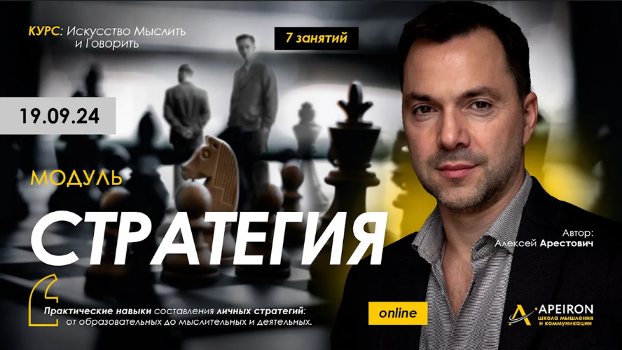 [Алексей Арестович] [Apeiron] Стратегия. Занятие 7 (2024)