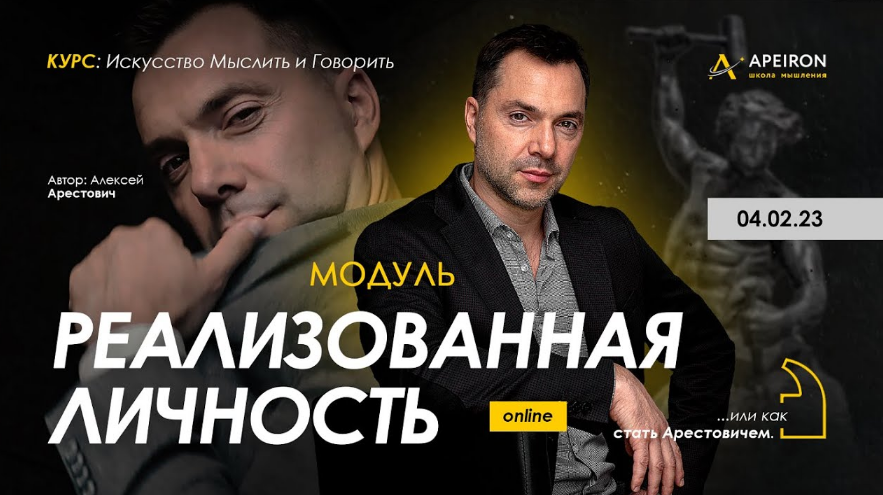 [Алексей Арестович] [Apeiron] Модуль "Реализованная личность". Занятие 2 (2023)