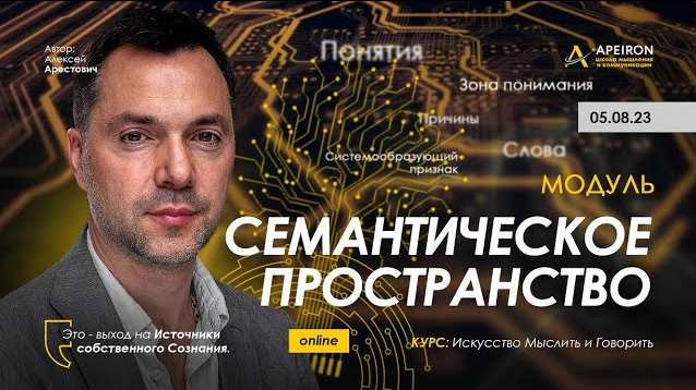 [Алексей Арестович] [Apeiron] Семантическое пространство. Занятие 5 (2023)
