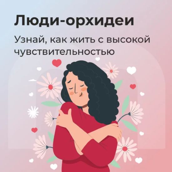 [Mindspa] Юлия Трофимова, Елена Ершова ― Люди-орхидеи - гиперчувствительность (2023)