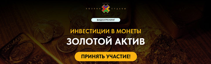 [Сергей Змеев] Инвестиции в монеты. Золотой актив (2025)