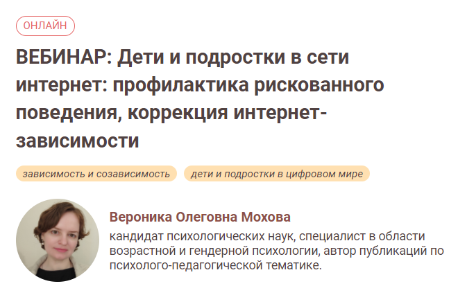 [Иматон] Вероника Мохова ― Дети и подростки в сети интернет профилактика рискованного поведения, кор