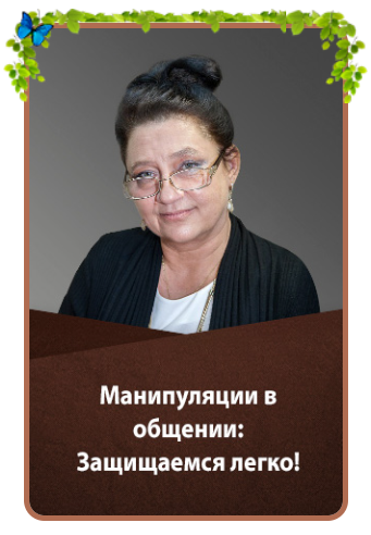 [Людмила Зарайская] Манипуляции в общении: Защищаемся легко! (2020)