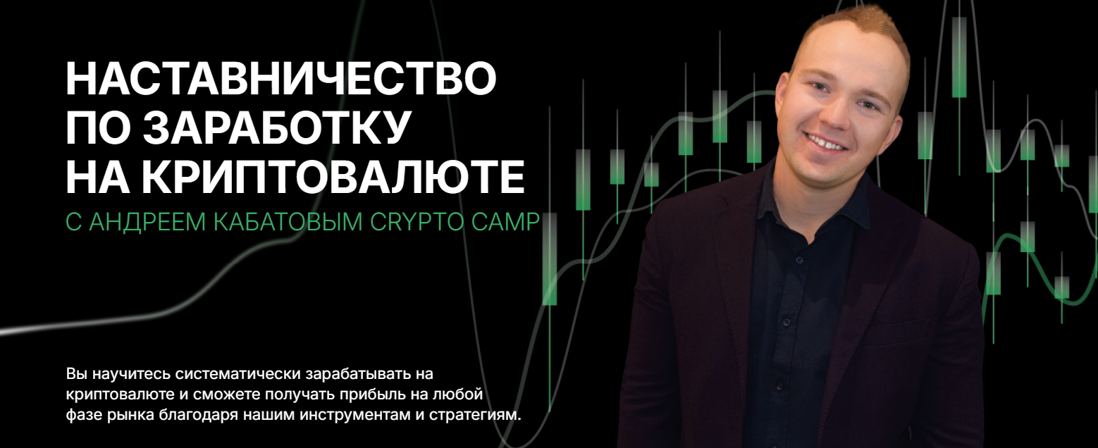 [Crypto Camp Academy] Андрей Кабатов ― Программа наставничества (2024)