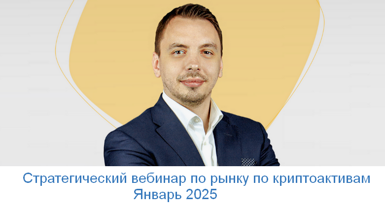 [Дмитрий Черемушкин] Стратегический вебинар по рынку по криптоактивам. Январь (2025)