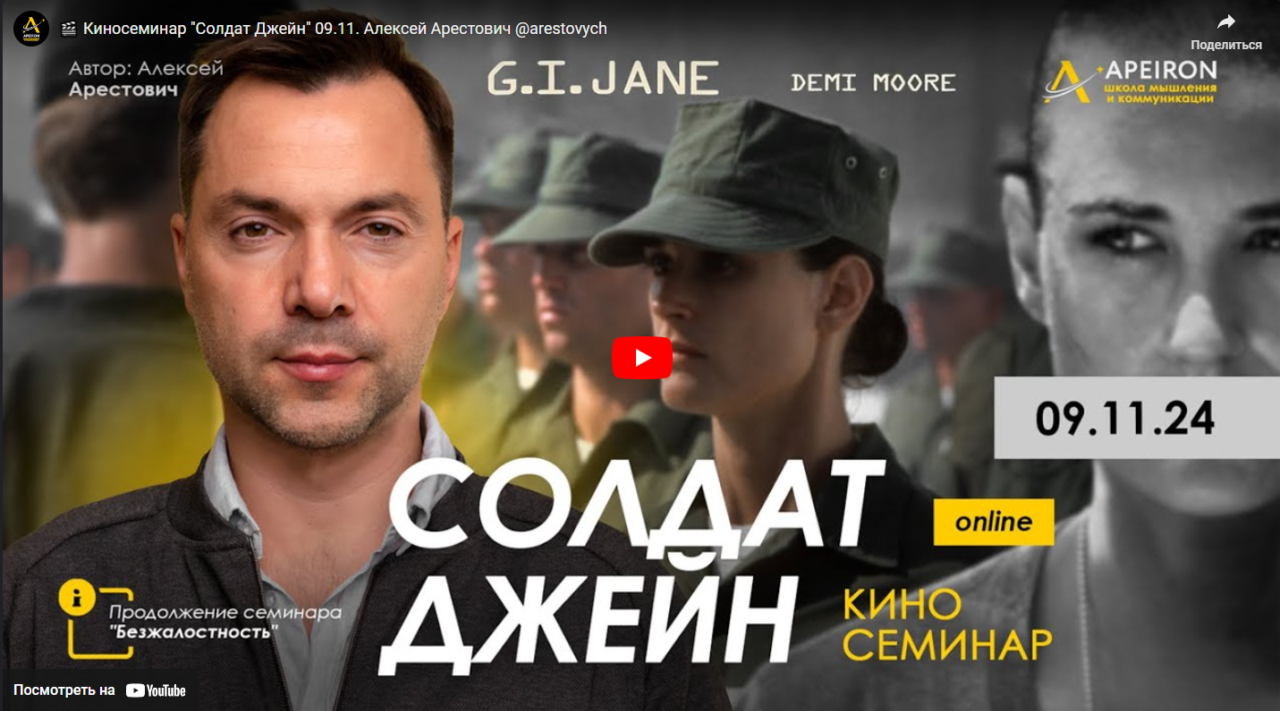 [Алексей Арестович][Apeiron] Солдат Джейн (2024)