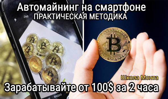 [Monta] Анатолий Калинский ― Авто-майнинг криптомонет в телефоне. Автоматическая система заработка
