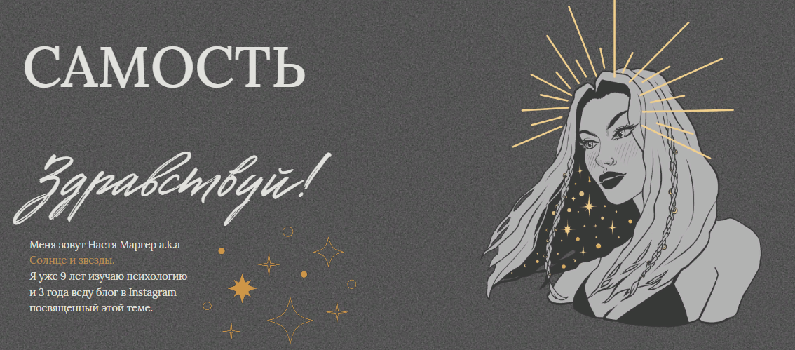 [Настя Маргер] Гайд «Самость» (2022)