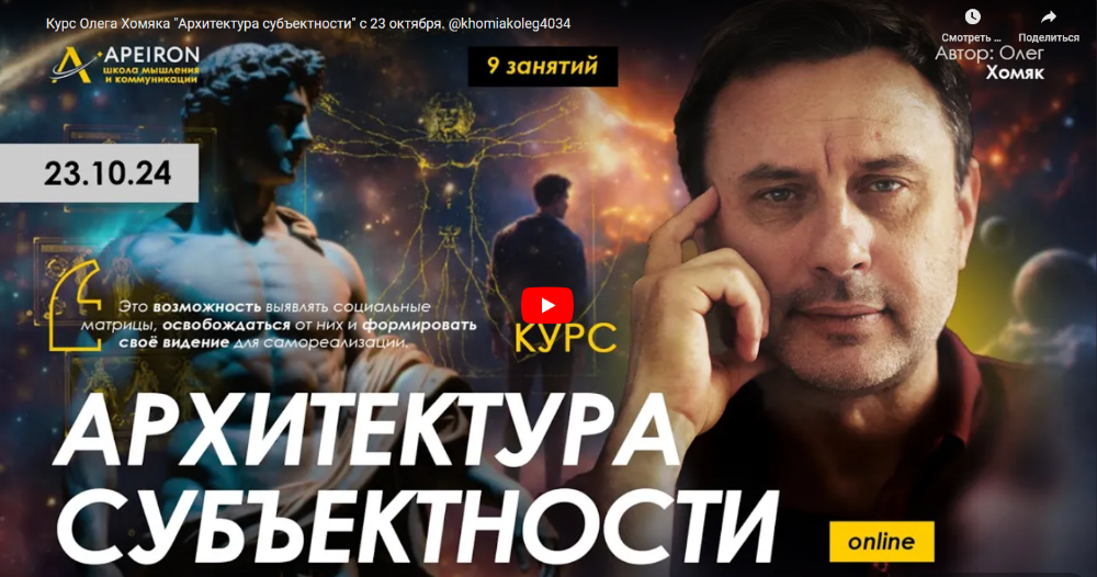 [Олег Хомяк] [Apeiron] Архитектура субъектности. Занятие 2 (2024)