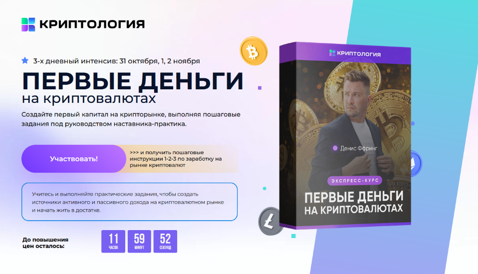 [Денис Ффринг] [Криптология] Первые деньги на криптовалютах (2024)