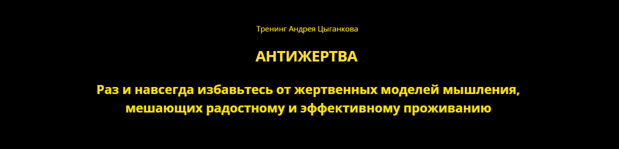 [Андрей Цыганков] Антижертва (2024)