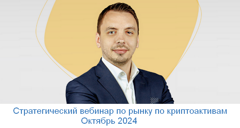 [Дмитрий Черемушкин] Стратегический вебинар по рынку по криптоактивам. Октябрь (2024)