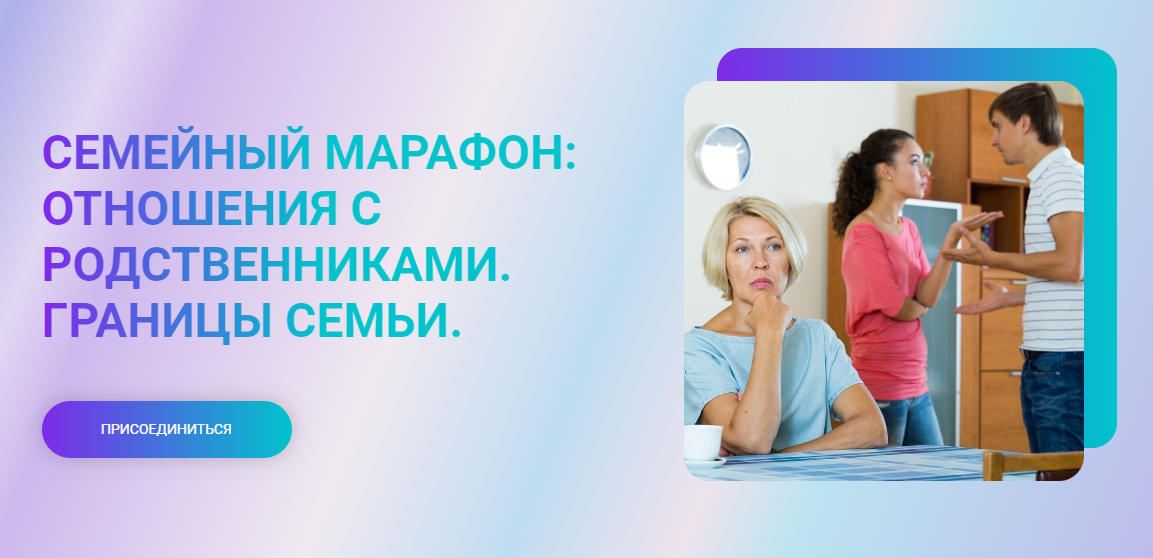 [Марина Ланцбург] Семейный марафон: отношения с родственниками. Границы семьи (2024)
