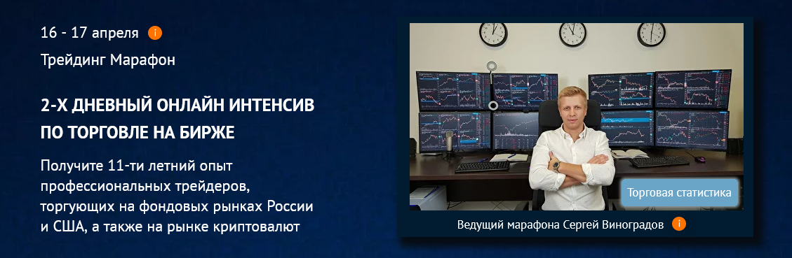 [Сергей Виноградов] [TradersGroup] 2-х дневный Трейдинг Марафон по торговле на бирже (2024)