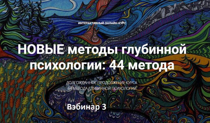 [Станислав Раевский] Новые методы глубинной психологии. 44 метода. Вебинар 3 (2024)