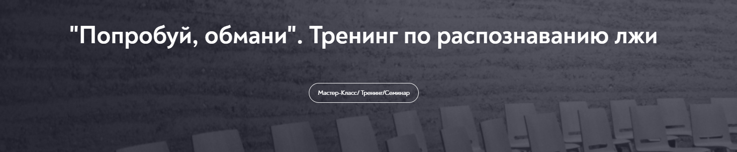 [МИП] Анастасия Мингалеева — Попробуй, обмани. Тренинг по распознаванию лжи (2024)
