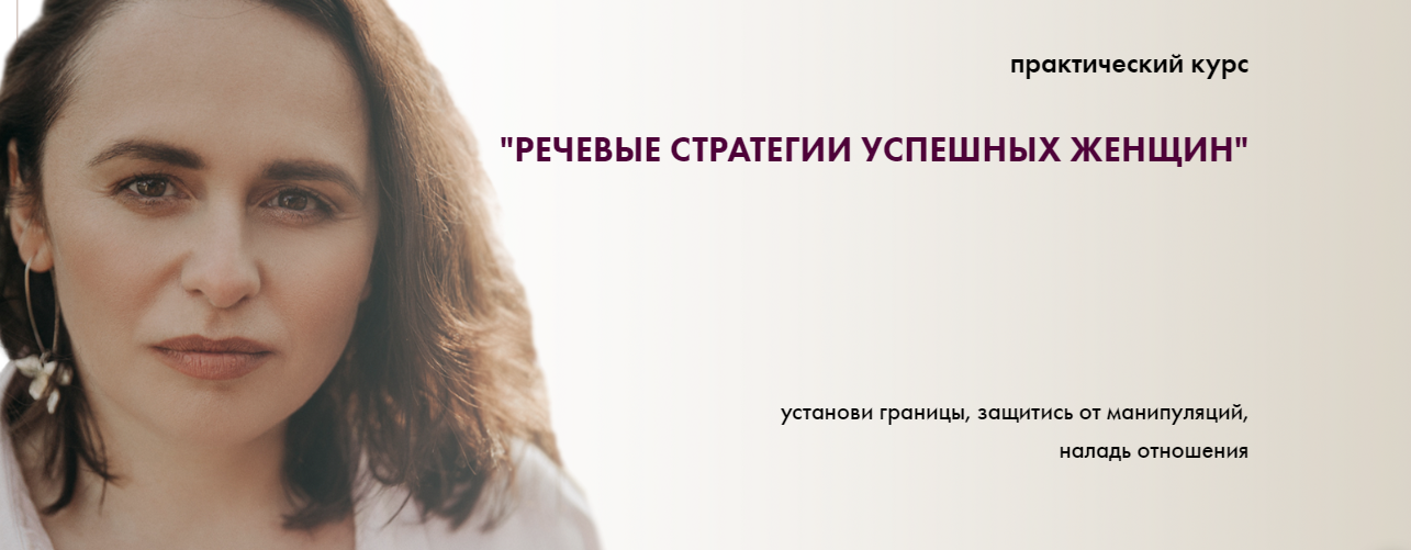 [Светлана Неганова] Речевые стратегии успешных женщин (2020)