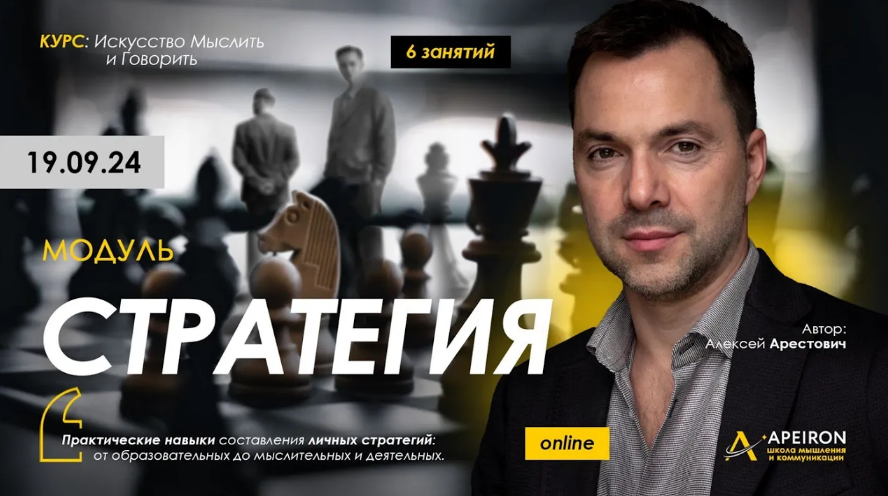 [Алексей Арестович] [Apeiron] Стратегия. Занятие 4 (2024)