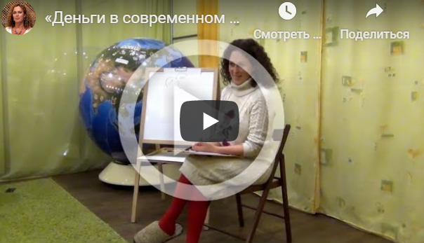 [Екатерина Сокальская] Деньги в современном мире (Лекция)