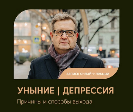[Александр Рязанцев] [Феномен] Уныние. Депрессия. Причины и способы выхода (2024)