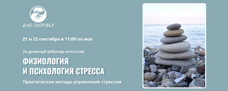 [Марина Гарбузова] Физиология и психология стресса (2024)