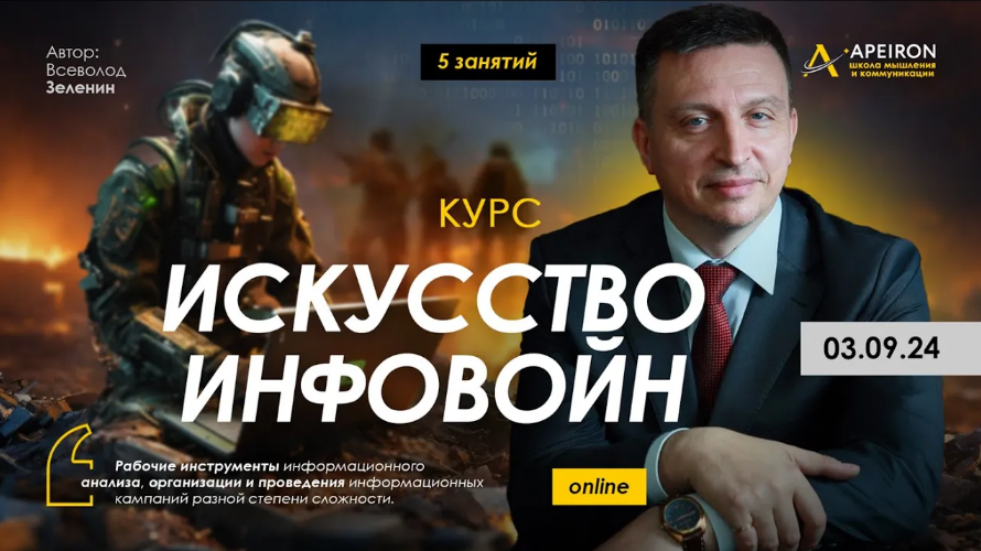 [В. Зеленин] Искусство инфовойн. Занятие 3: Создание иллюзий-редизайн времени и пространства (2024)