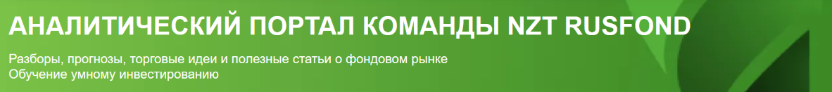 [Сергей Попов, Игорь Шимко, Эрик Лысенко] [NZT Rusfond] Подписка NZT Rusfond. Июль (2024)