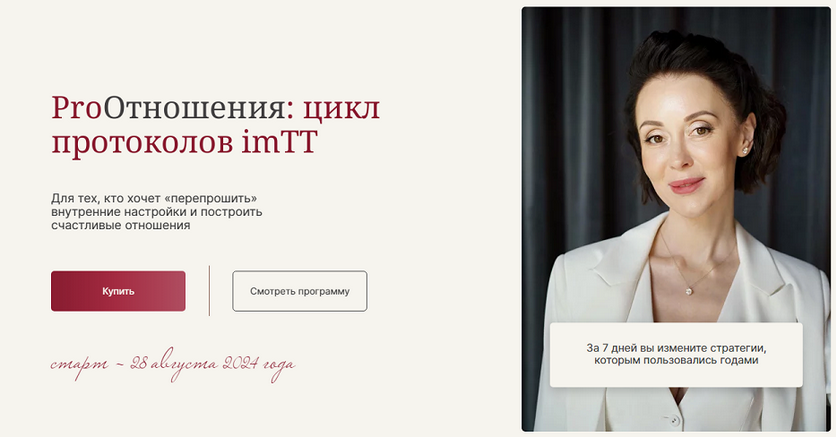 [Галина Ткаченко] ProОтношения: цикл протоколов imTT (2024)