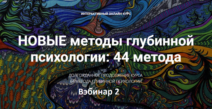[Станислав Раевский] Новые методы глубинной психологии. 44 метода. Вебинар 2 (2024)