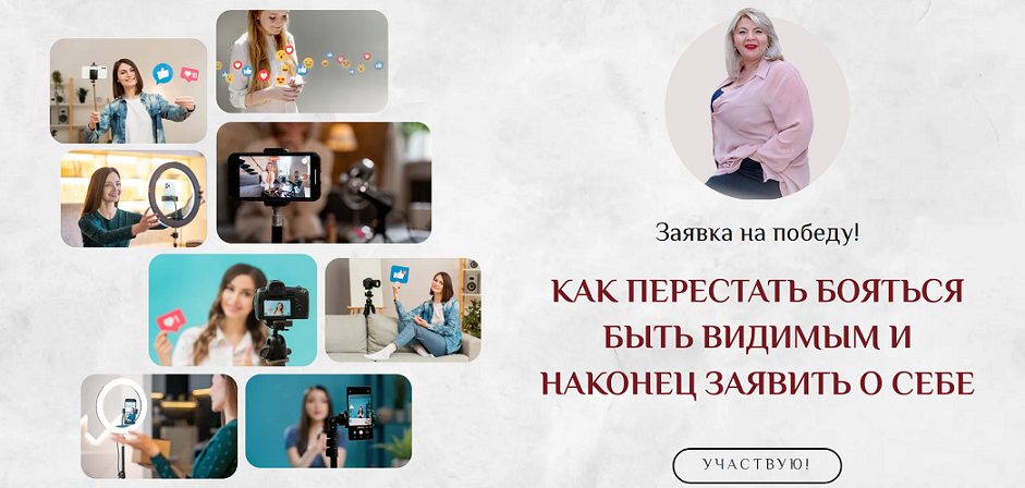 [Светлана Горбач] Как перестать бояться быть видимым и заявить о себе (2024)