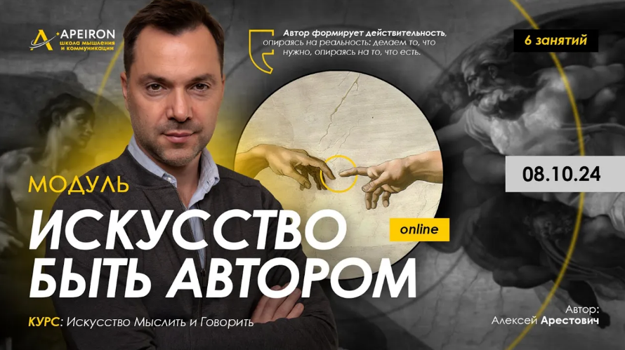 [Алексей Арестович] [Apeiron] Искусство быть автором. Занятие 1 (2024)