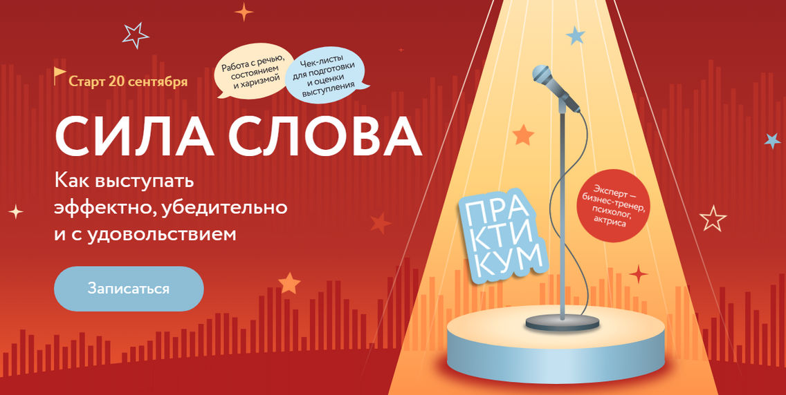 [Марина Мазепова] Сила слова: Как выступать эффектно, убедительно и с удовольствием (2024)