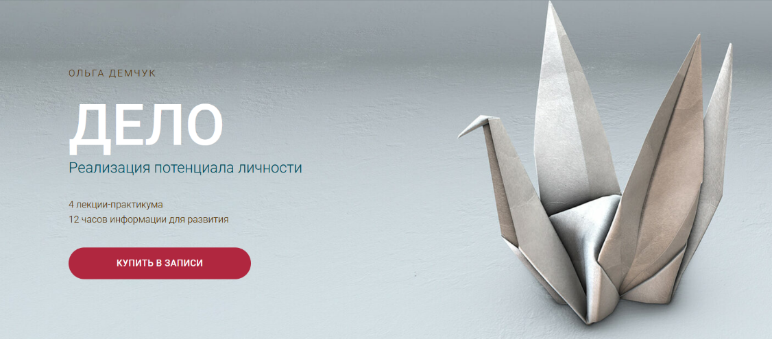 [Ольга Демчук] Дело. Реализация потенциала личности (2024)