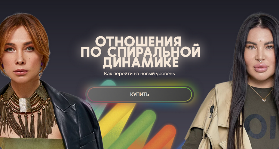 [Рада Русских, Ольга Чебыкина] [bububuschool] Отношения по спиральной динамике (2024)